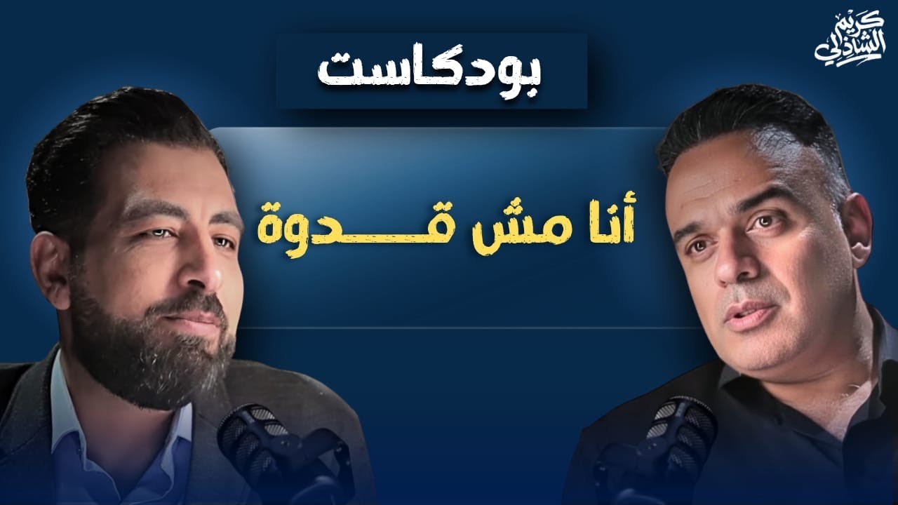 كريم الشاذلي: أنا لست قدوة، ولا أفهم المرأة، وأخاف من شخص واحد فقط! #بودكاست