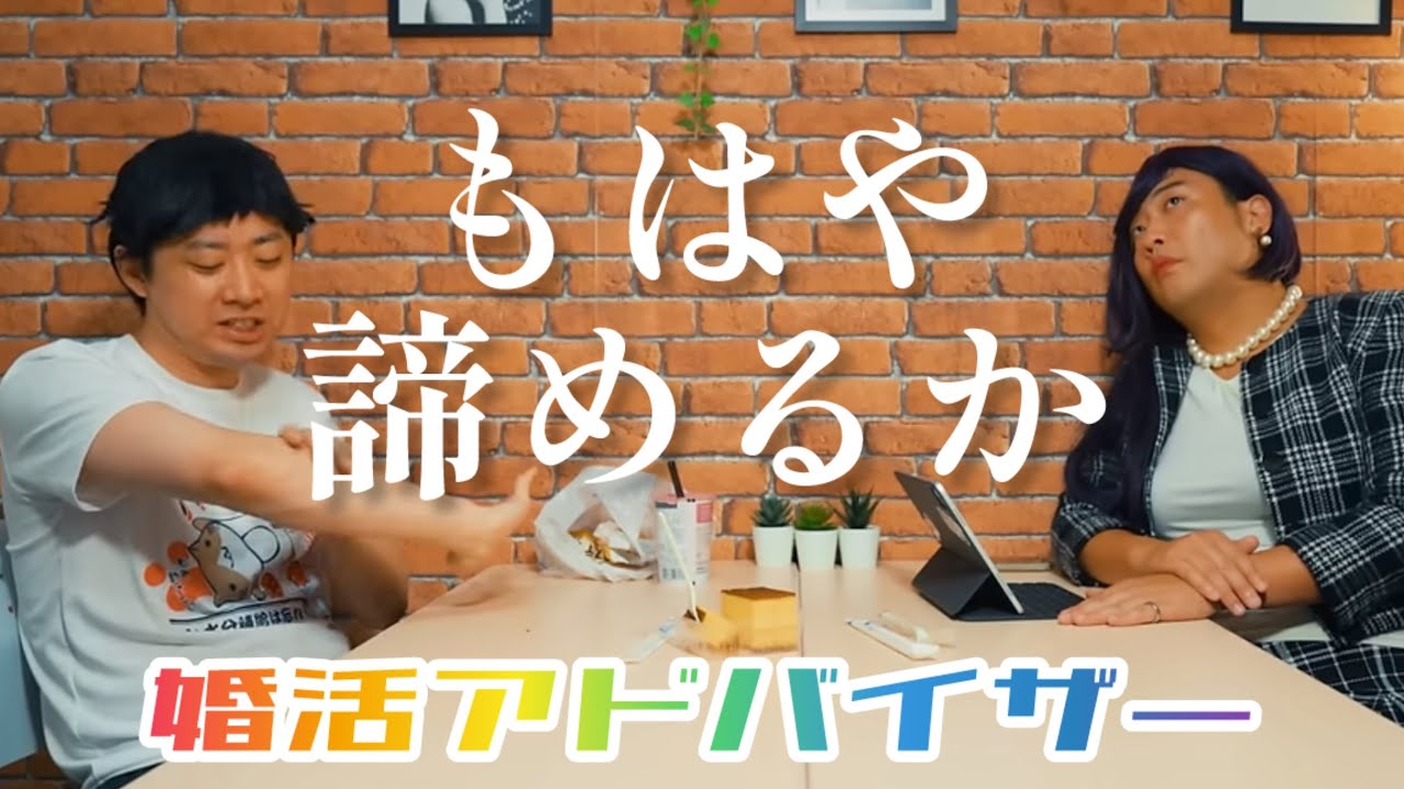 婚活アドバイザー⑧【のぞき見シネマ】