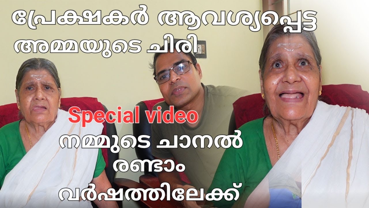 പ്രേക്ഷകർ ആവശ്യപ്പെട്ട അമ്മയുടെ ചിരിയും യൂട്യൂബ് ചാനൽ അനുഭവങ്ങളും/Mom's talks about youtube channel