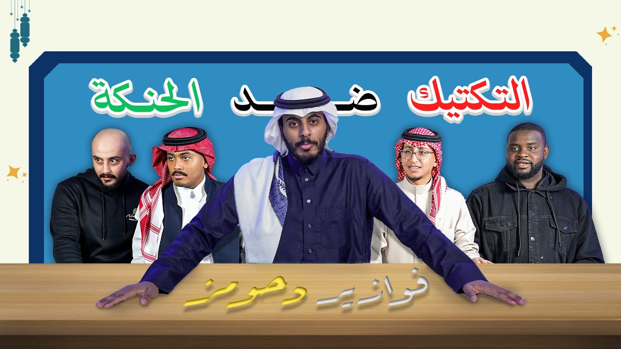 فوازير دحومز | التكتيك ضد الحنكة🤯!!