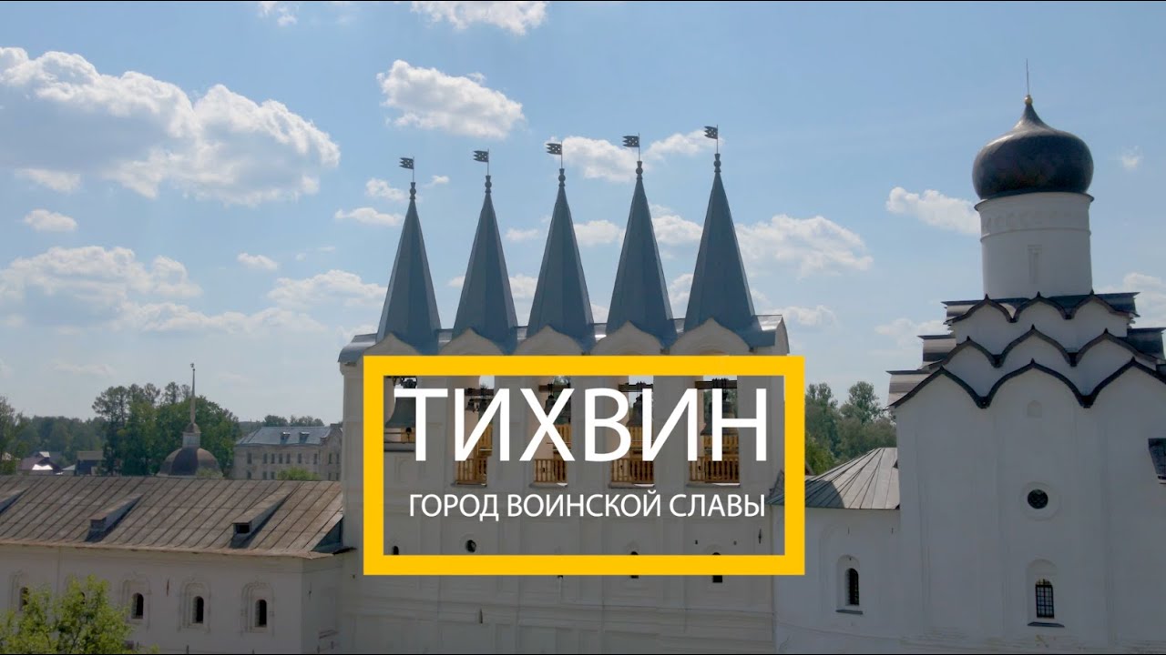 Тихвин