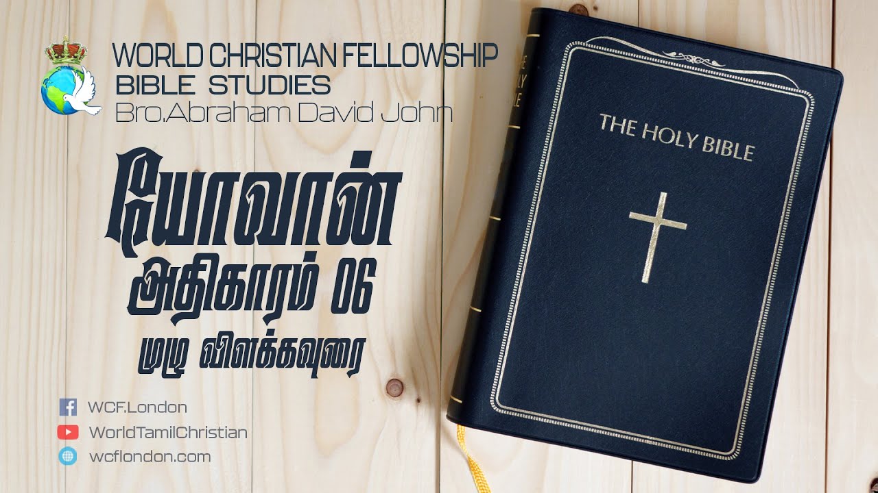 யோவான் அதிகாரம் 06 முழு விளக்கவுரை - John Chapter 06 Full verse by verse commentary