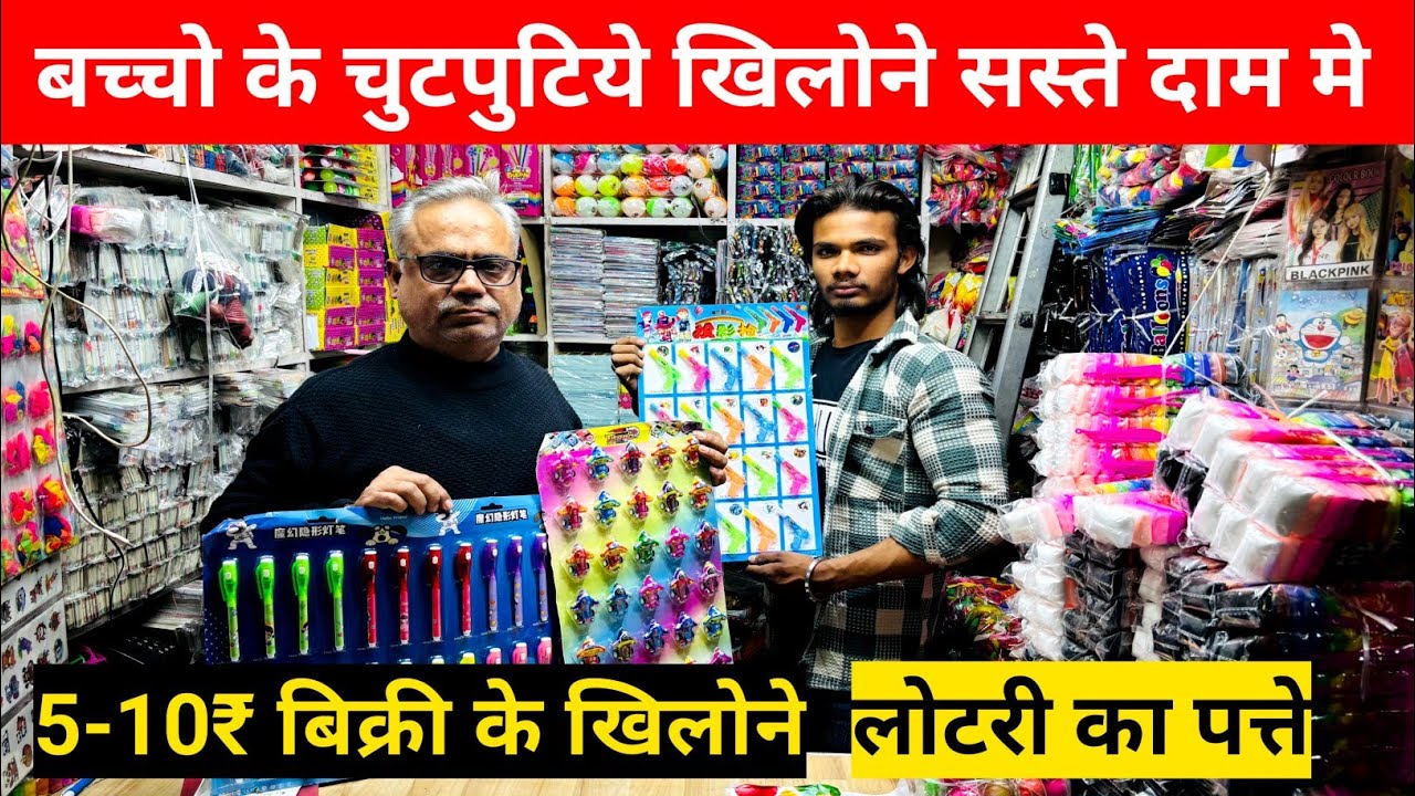 बच्चो के चुटपुटिये खिलोने खरीदे सस्ते दाम पर | Small Toys Wholesale Market | Cheapest Toys Market