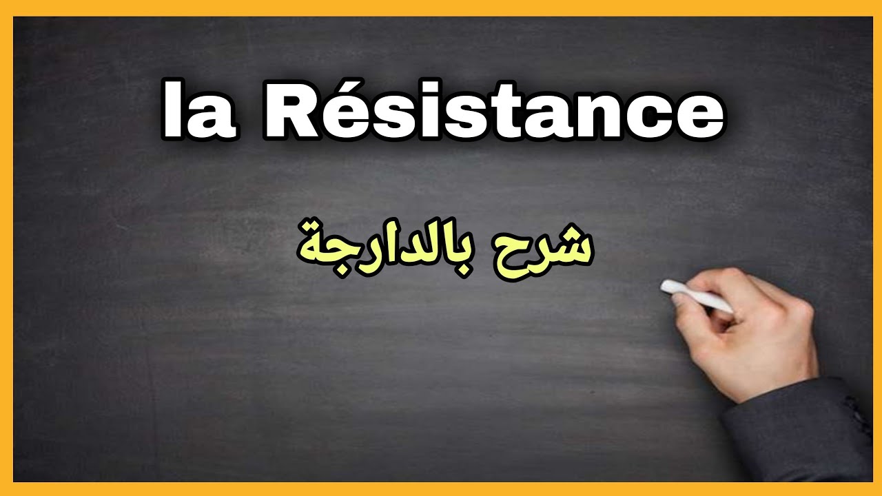 Analyse de circuit à courant continu /Resistance électrique شرح مبسط بالدارجة
