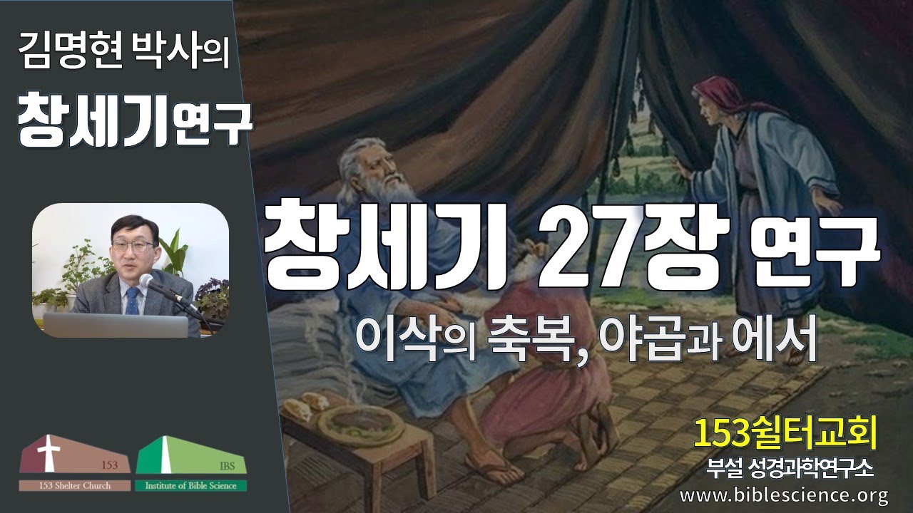 창세기 27장 연구(이삭의 축복), 153쉴터교회(부설 성경과학연구소 www.biblescience.org)