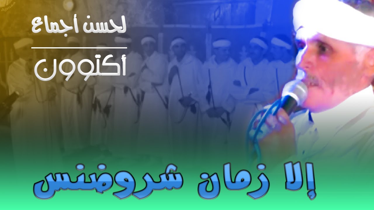 تمسوست لحسن أجماع  ajmaa lahcen ahwach ila zman chroud
