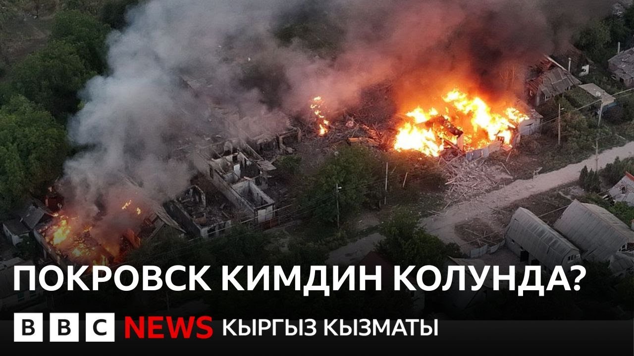 Украина Покровск шаарынан чегинбегенин айтууда - Би-Би-Си ТВ 09.12.2025