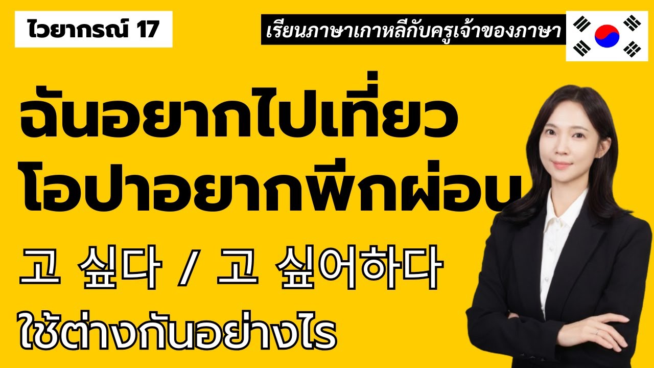 ไวยากรณ์เกาหลีพื้นฐาน 17. อยาก... 고 싶다/-고 싶어하다 ต่างกันอย่างไร