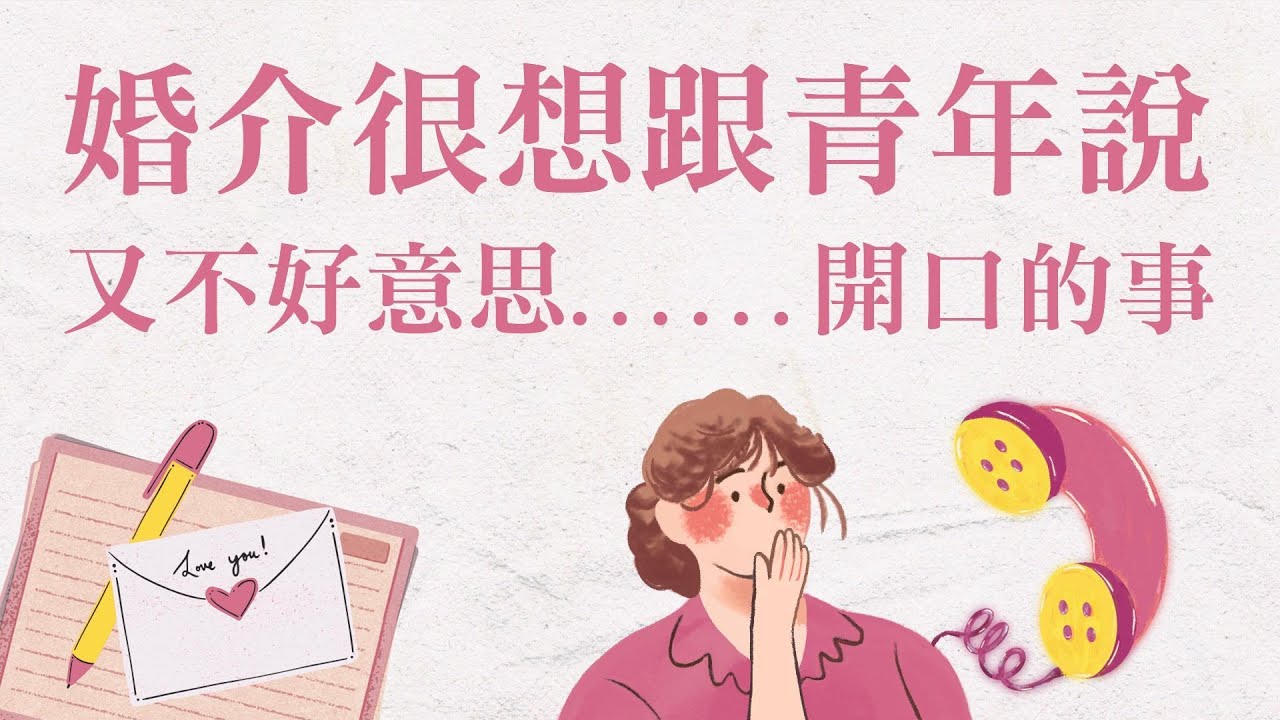 婚介想跟青年說……又不好意思當面說的事：我們是來幫你的！放下照片，看見神所預備有趣、契合的靈魂 / ft. 簡瑞斌傳道【 只見耶穌 青年團契 】婚姻停看聽｜Ep42