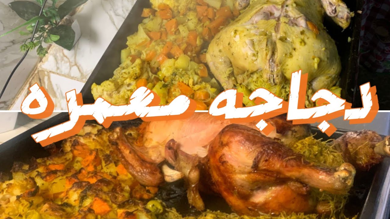 اليوم غنشرك معاكم دجاجه معمره مع الخضار ف الكسكاس ب مناسبة ولادة مرت خويا