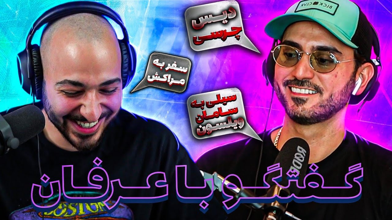 🔥 از درگیری با سامان ویلسون تا حواشی چرسی و اعضای پایدار با عرفان
