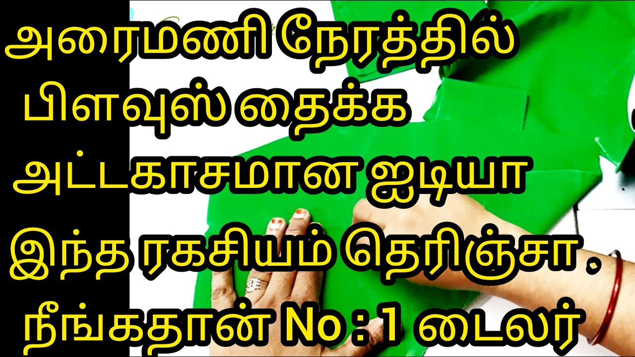 அரைமணி நேரத்தில் பிளவுஸ் தைச்சி No :1 டைலர் ஆக அட்டகாசமான ஐடியா #blousestitching #blousecutting