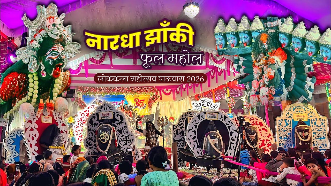 👆🏻JAS JHANKI NARDHA 🚩जय बाबा रुक्खड़ नाथ सेवा जस झांकी परिवार नारधा | लोककला महोत्सव पाऊवारा 2026 😱