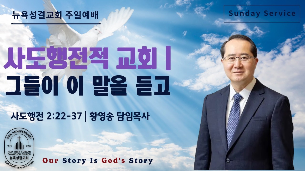 황영송 목사-[사도행전적 교회] “그들이 이 말을 듣고” (사도행전 2:22-37)/뉴욕성결교회 주일예배 설교말씀 (2026.2.22)