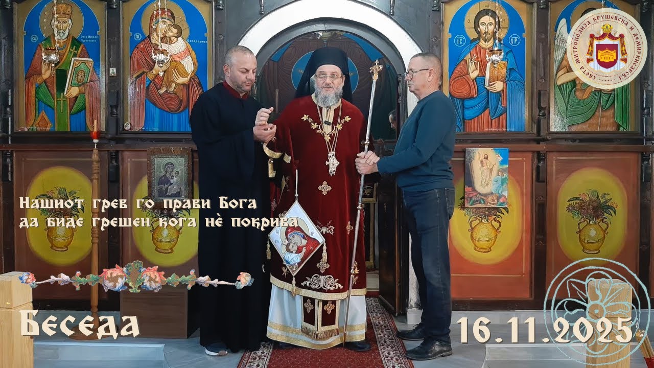 Нашиот грев го прави Бога да биде грешен кога нѐ покрива