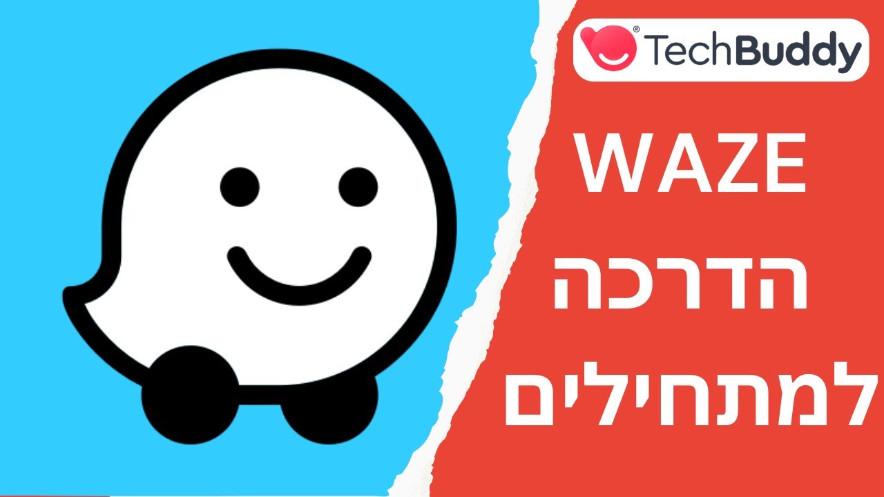 איך משתמשים בווייז - Waze -  הדרכת וייז למתחילים