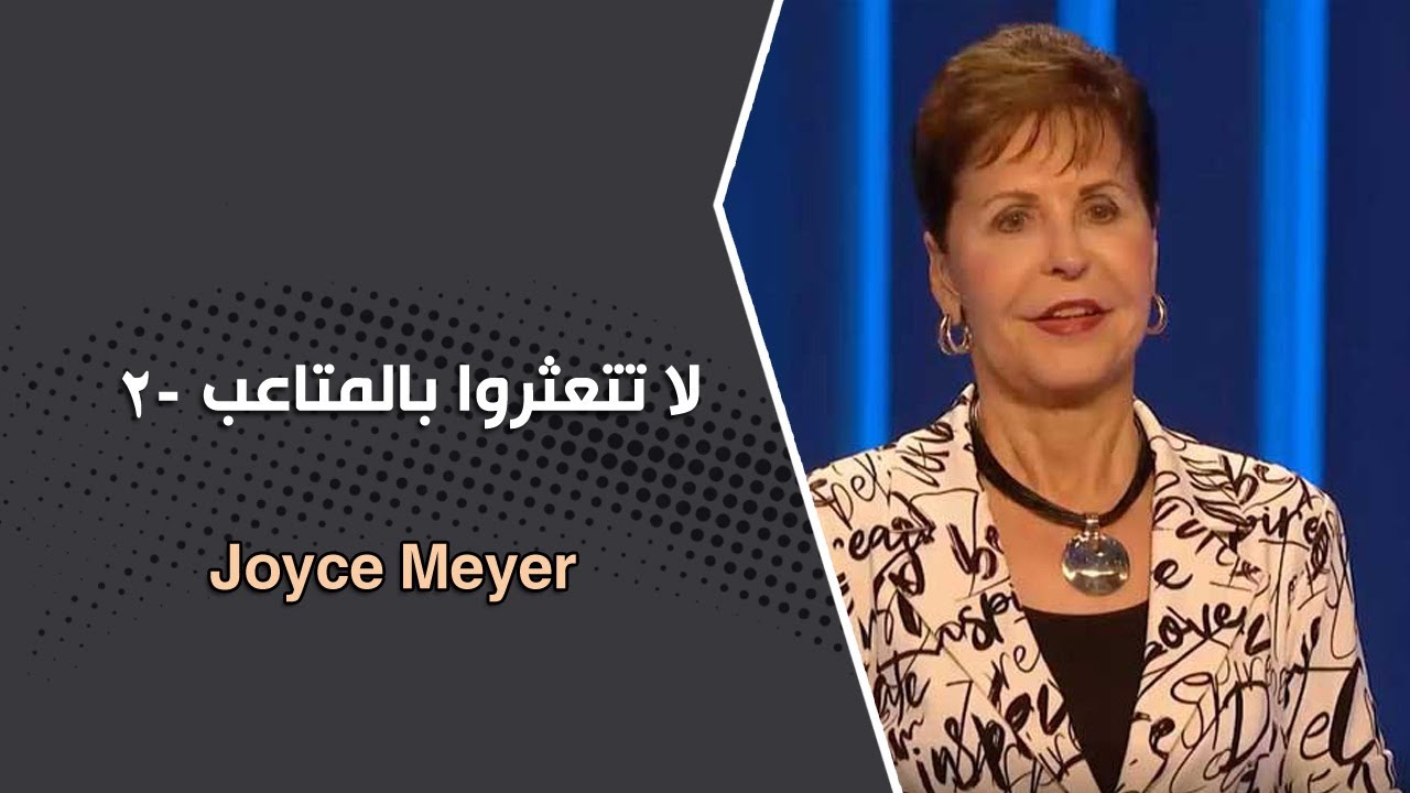 لا تتعثروا بالمتاعب -1- جويس ماير