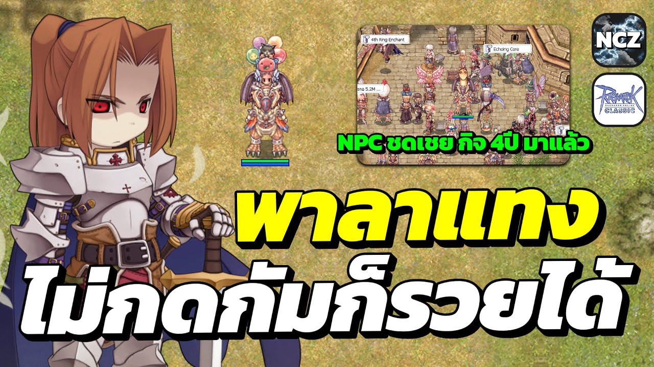 Npc ชดเชยกิจ 4ปี มาแล้ว! / พาลาดิน ฟาร์มตังแบบไม่กดกั้มก็รวยได้ กั้มหมดโปรดนึกถึงลุง... | ROC EP.716