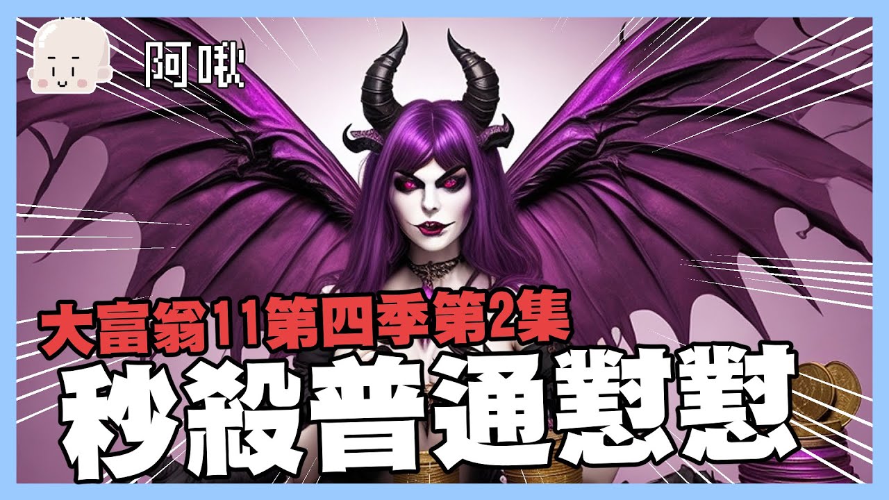神反轉初見殺困難懟懟｜大富翁11第四季第二集｜玩什麼鬼啦