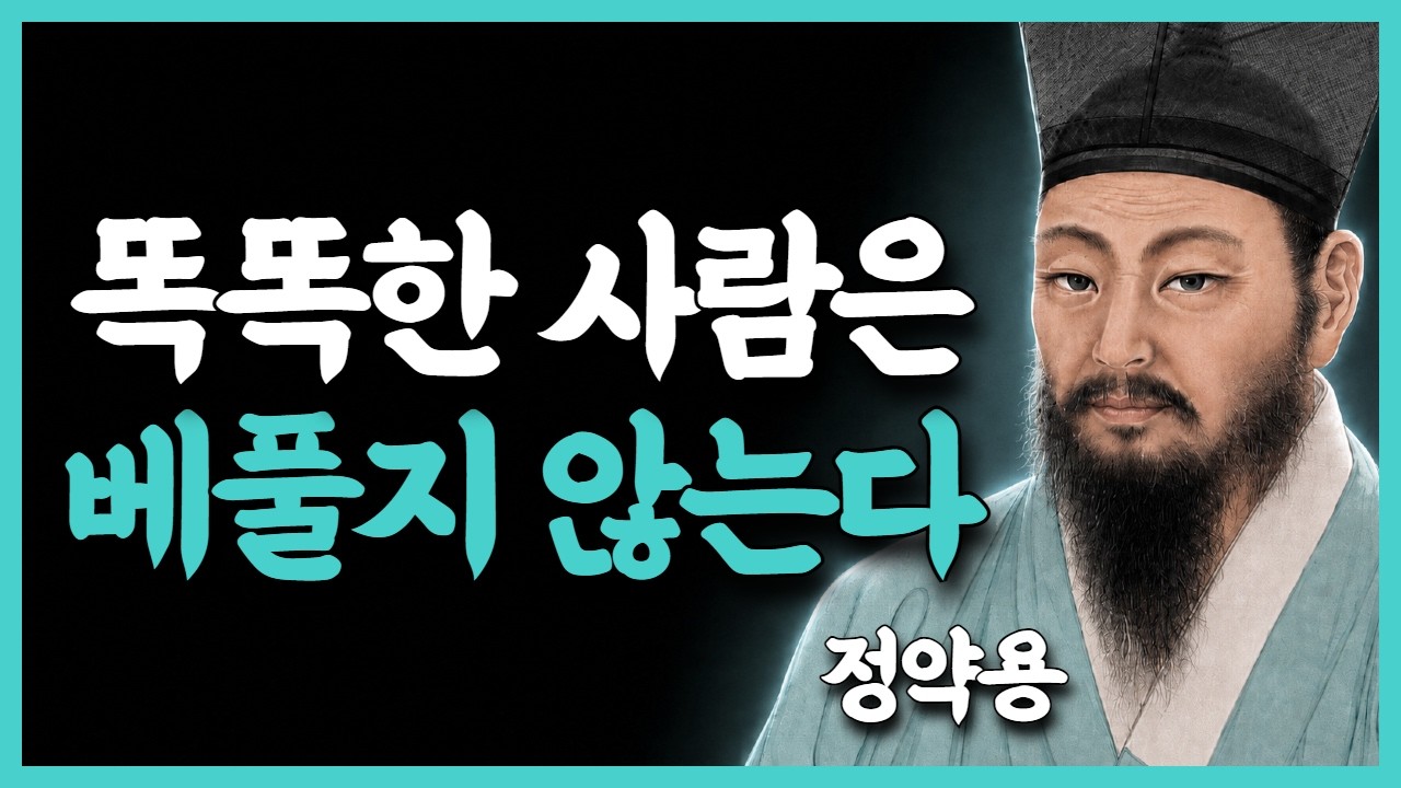 《정약용 지혜》 똑똑한 사람은 베풀지 않는다｜이렇게 해야 존중받는다