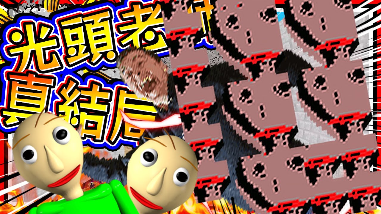 光頭老師最終真結局!? 多頭老師消滅紅衣人成最難大魔王!! ➤ 恐怖遊戲 ❥ Baldi's Basics Classic Remastered