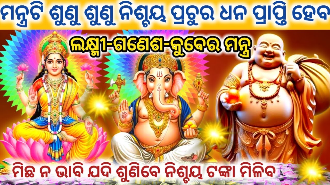 ଆଜି ଶ୍ରୀ ଲକ୍ଷ୍ମୀ ଗଣେଶ କୁବେର ମନ୍ତ୍ରକୁ ଶୁଣୁ ଶୁଣୁ ନିଶ୍ଚୟ ପ୍ରଚୁର ଧନ ପ୍ରାପ୍ତି ହେବ #laxmiganesh#kubera