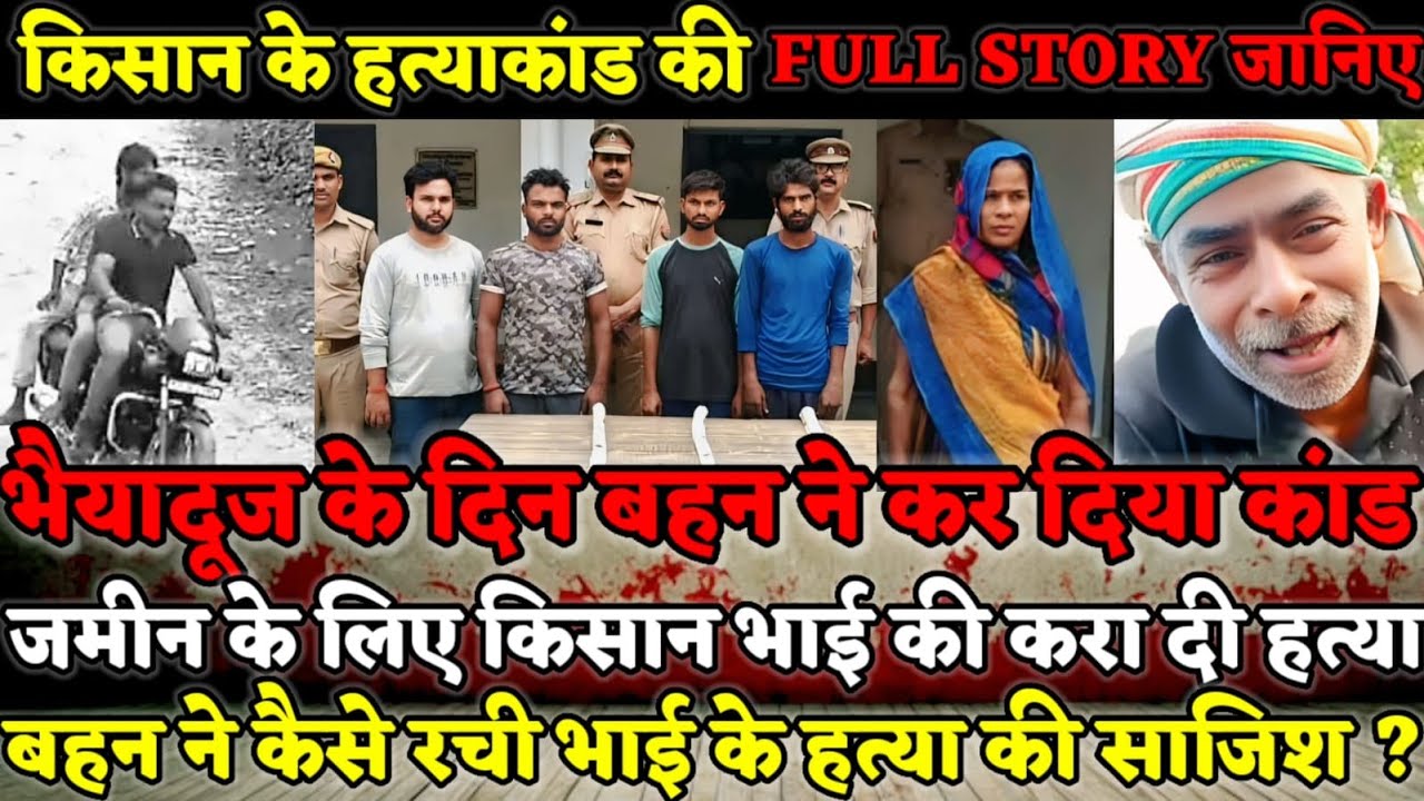 Amethi News : भाईदूज को बहन ने कर दिया कलंकित! बहन ने भतीजे से कराई सगे भाई की बेदर्दी से हत्या