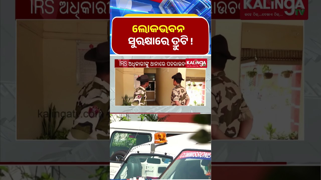ଲୋକଭବନ ସୁରକ୍ଷାରେ ତ୍ରୁଟି !  || Kalinga TV