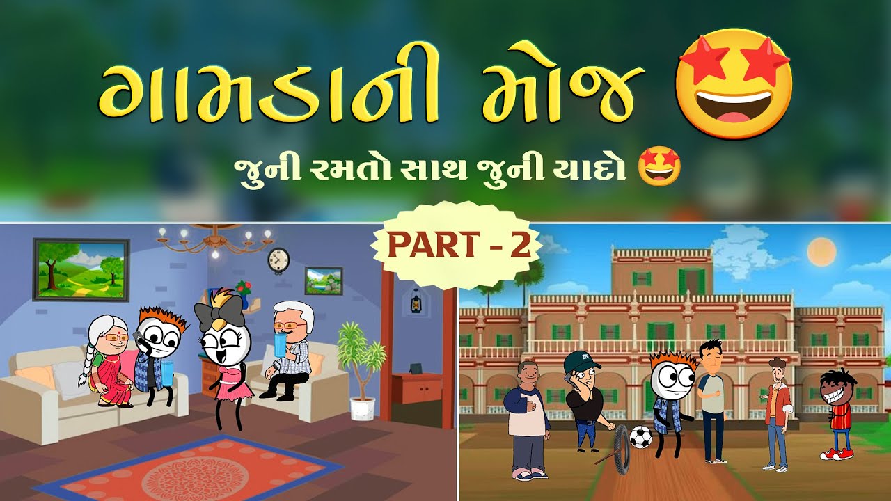 ગામડાની મોજ પાર્ટ-2🥰🥭સંજયના ભાઈની એન્ટ્રી😂😁gamadani moj🥳🤗#funnybunny123go
