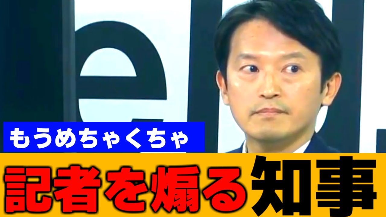 【記者を煽る知事】最後の記者会見で何も答えず記者を煽り返す斉藤元彦兵庫県知事【政治切り抜き】