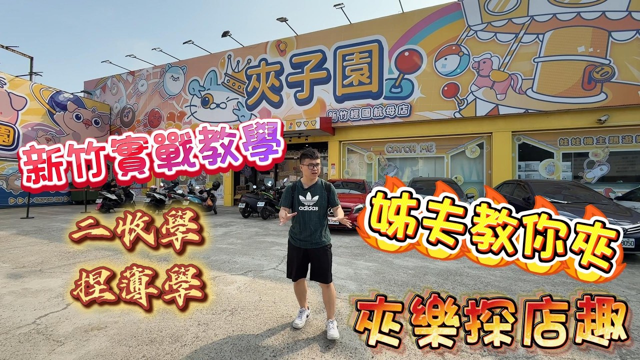 『夾樂探店趣』尋到超簡單4號位 一爪一個 新竹娃娃機 #教學 claw machine , คลิปตุ๊กตา ,UFOキャッチャー @dcoolcatchme