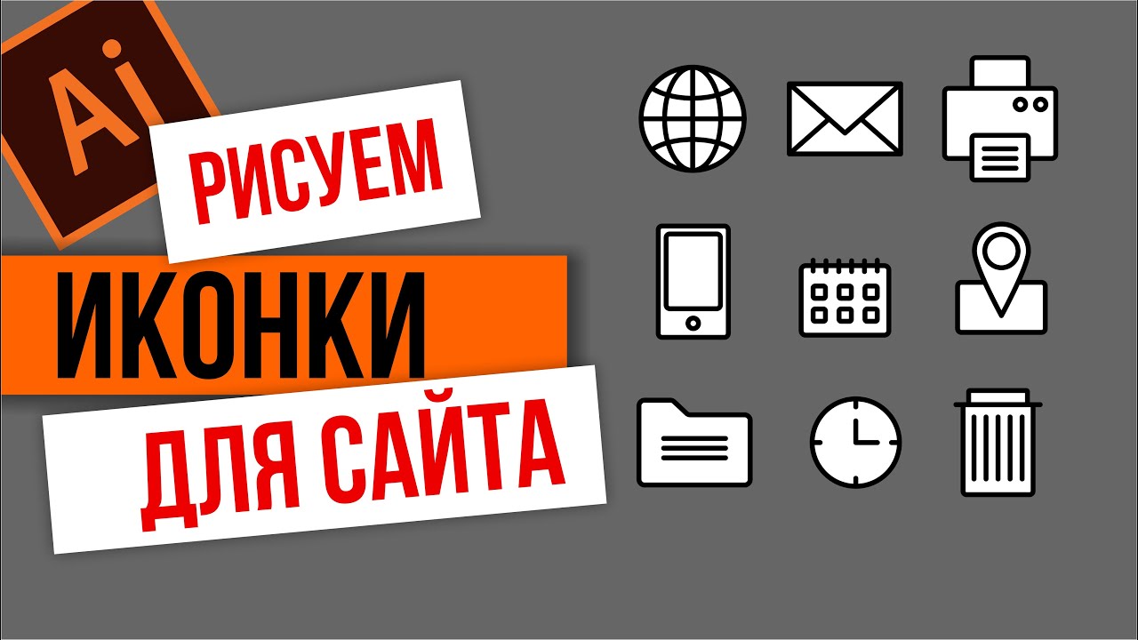 КАК СДЕЛАТЬ ПРОСТЫЕ ИКОНКИ ДЛЯ САЙТА. УРОКИ ДЛЯ НАЧИНАЮЩИХ. ИЛЛЮСТРАТОР. Adobe Illustrator