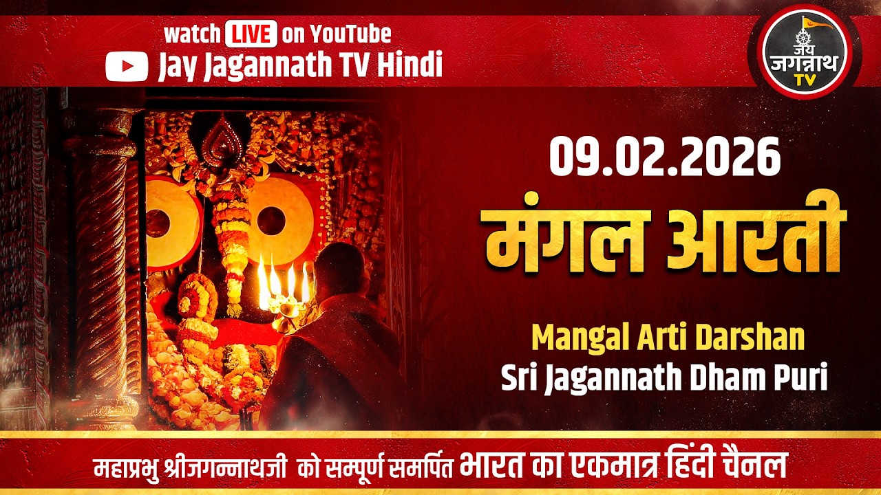 आज की मंगल आरती: सीधे पुरी मंदिर से | (9-Feb) श्रीजगन्नाथजी की प्रथम आरती  | Jay Jagannath TV Hindi