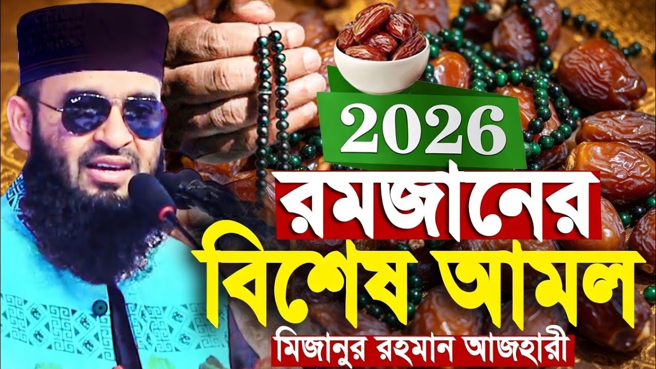 রমজানের রোজাদারদের জন্য বিশেষ আমল মিজানুর রহমান আজহারী mizanur Rahman azhari waz2026