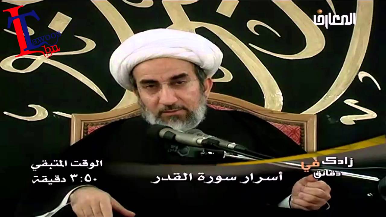 الشيخ حبيب الكاظمي اسرار سورة القدر