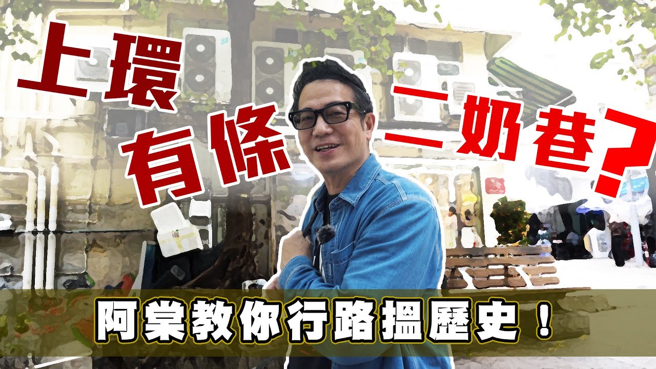 【行路尋找歷史】上環原來有條二奶巷！？蓮香樓以前係用來會情婦？｜乜乜棠水舖