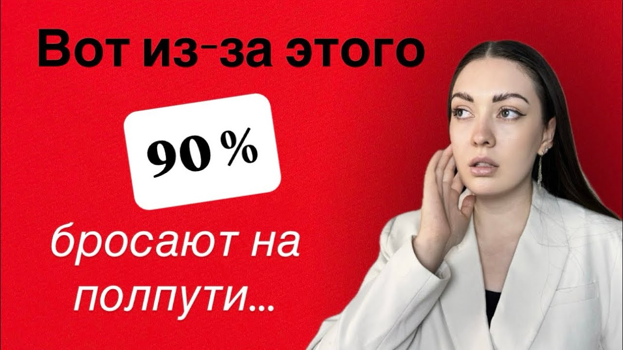 Как довести цель до конца?