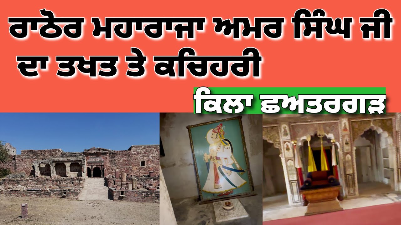 ਰਠੌਰ ਮਹਾਰਾਜਾ ਅਮਰ ਸਿੰਘ ਦਾ ਤਖਤ,ਕਚਹਿਰੀ ਕਿਲ੍ਹਾ ਅਸ਼ਤਰਗੜ ।