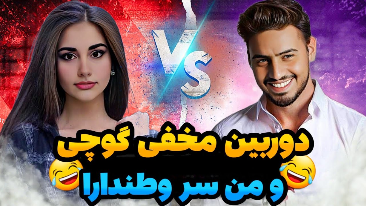 😂دوربین مخفی من و گوچی سر وطندارا/جامونو باهم عوض کردیم😂 @pubgmgucci