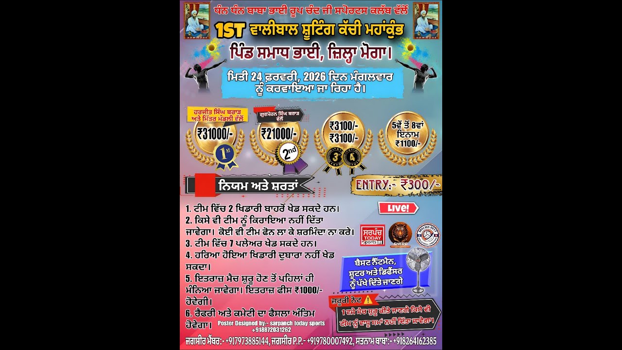 ⭕LIVE TELECAST⭕ ਵਾਲੀਬਾਲ ਸ਼ੂਟਿੰਗ ਕੱਚੀ ਟੂਰਨਾਮੈਂਟ (2 ਬਾਹਰੋਂ) ਪਿੰਡ ਸਮਾਧ ਭਾਈ, ਮੋਗਾ।