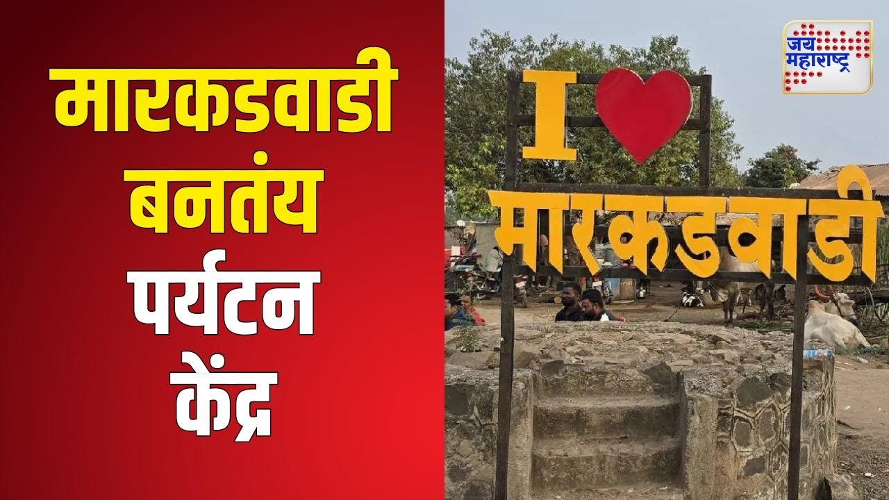 Markadwadi | मारकडवाडी बनतंय पर्यटन केंद्र | Marathi News