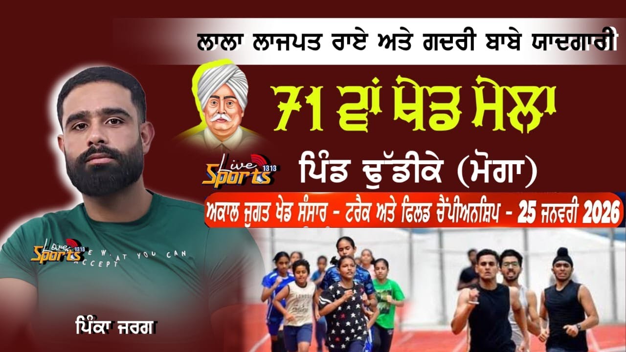 🔴Live  Dhudike (Moga) Track And Field Championship 25-01-2026#kabaddilivetoday