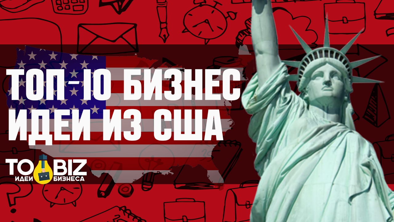 Топ-10 бизнес идей из США