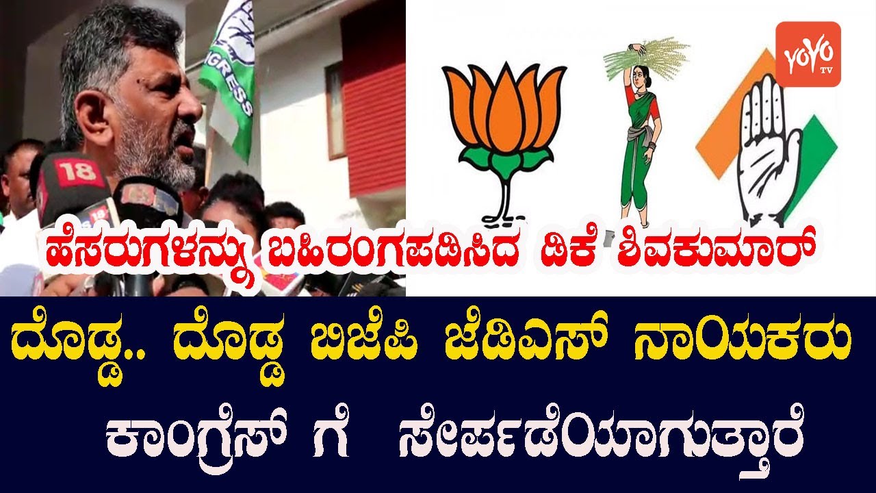 Big.. Big BJP , JDS leaders Join Congress Party | DK Shivakumar | YOYO Kannada News