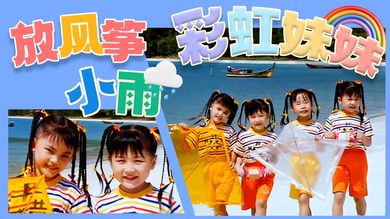 四千金『小雨/虹彩妹妹/放風箏』HD Remaster 經典兒歌童謠聽一聽