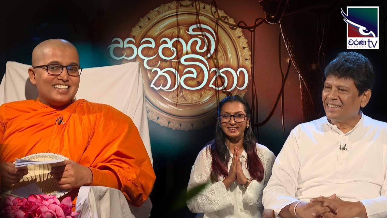 සදහම් කවිතා  | Sadaham Kaveetha