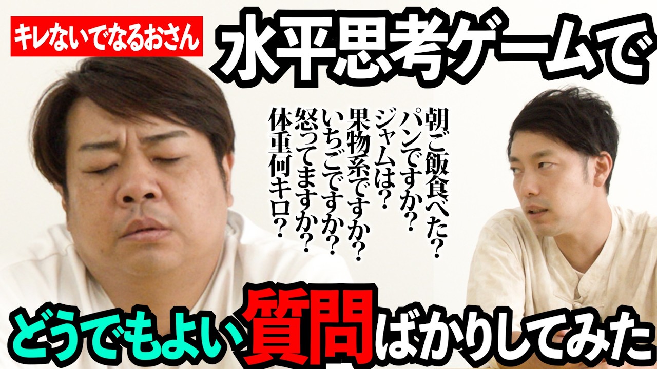水平思考ゲームなのに、関係ない質問ばっかりしてみた【わらふぢなるお】