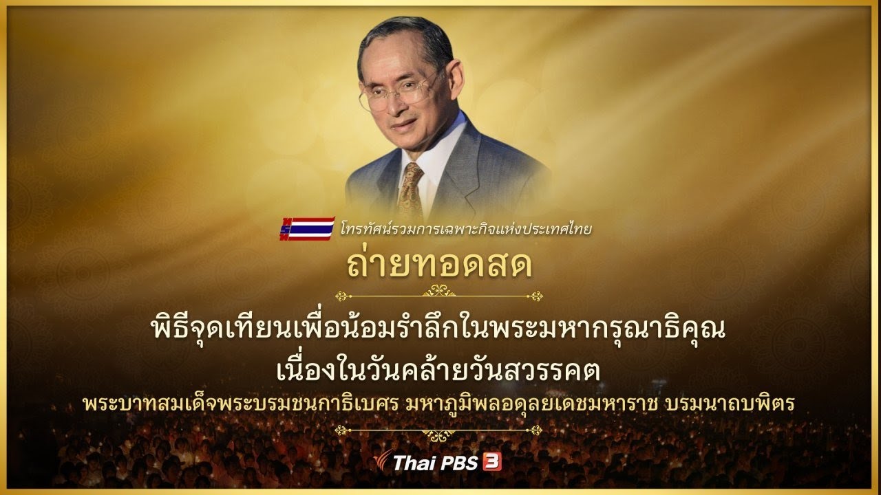 [Live] พิธีจุดเทียนน้อมรำลึกในพระมหากรุณาธิคุณ ในหลวง รัชกาลที่ 9 (13 ต.ค. 63)