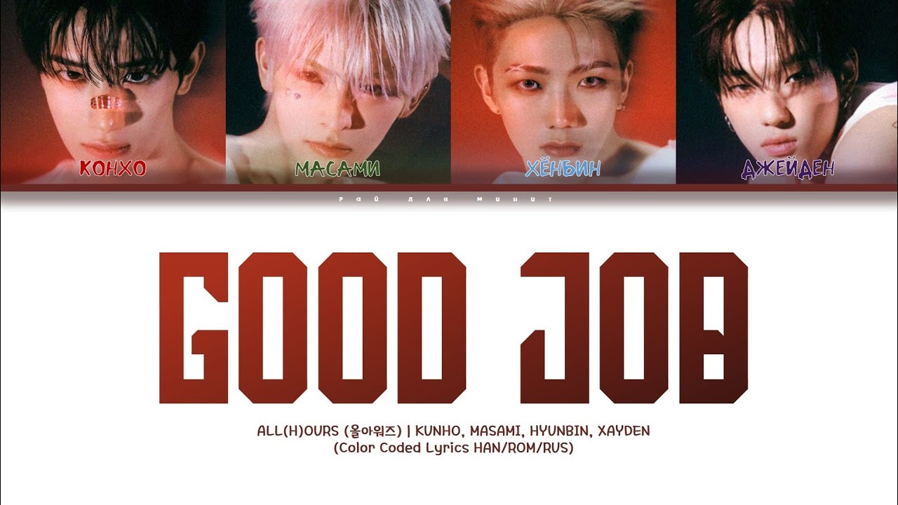 ALL(H)OURS (KUNHO, XAYDEN, MASAMI, HYUNBIN) - "GOOD JOB" (Color Coded Lyrics Han/Rom/Rus)