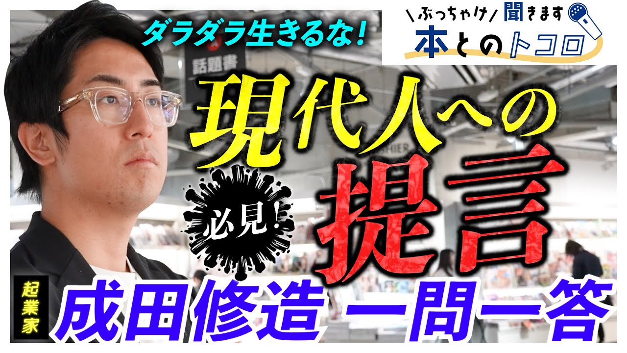 なぜ生きたいのかを問え！本を読め！ダラダラ生きるな！成田修造が現代人へ物申す！？【ぶっちゃけ聞きます、本とのトコロ】
